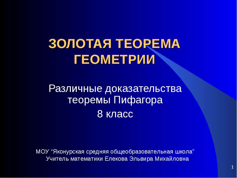 Золотая теорема геометрии  - Скачать презентации бесплатно | Читать или скачать учебники для школы онлайн бесплатно ☑ Школьные учебники school-textbook.com