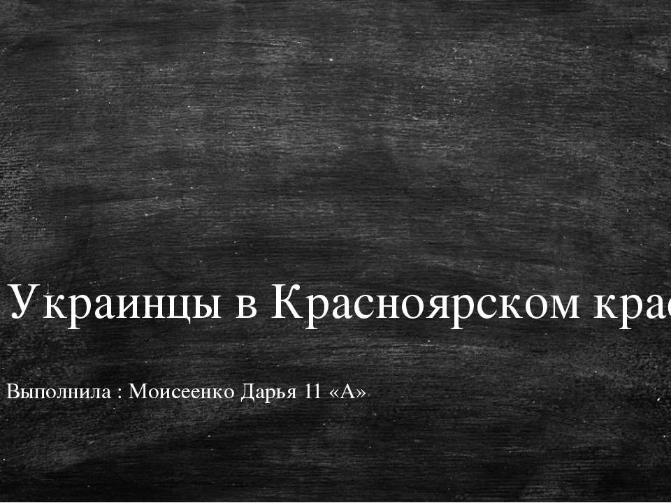 Украинцы в Красноярском крае  - Скачать презентации бесплатно | Читать или скачать учебники для школы онлайн бесплатно ☑ Школьные учебники school-textbook.com