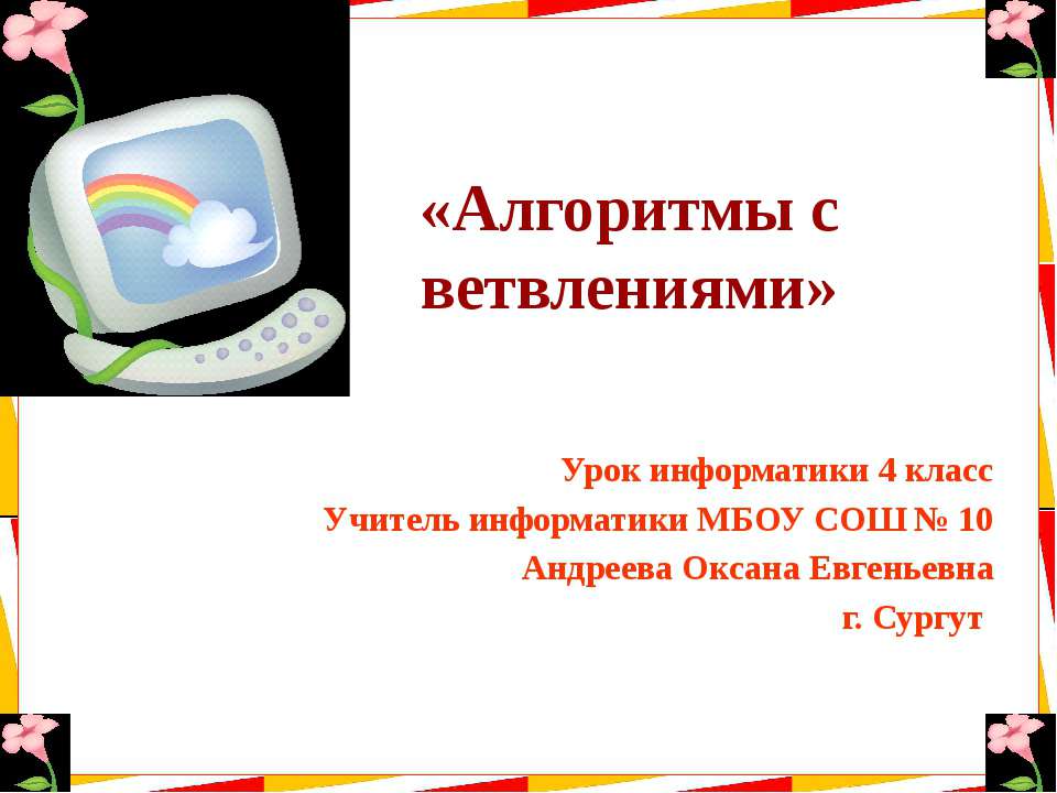 Алгоритмы с ветвлениями  - Скачать презентации бесплатно | Читать или скачать учебники для школы онлайн бесплатно ☑ Школьные учебники school-textbook.com