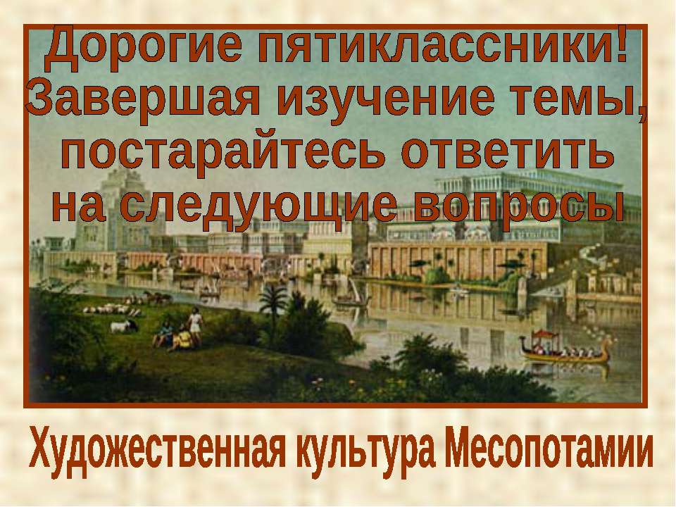 Художественная культура Месопотамии  - Скачать презентации бесплатно | Читать или скачать учебники для школы онлайн бесплатно ☑ Школьные учебники school-textbook.com