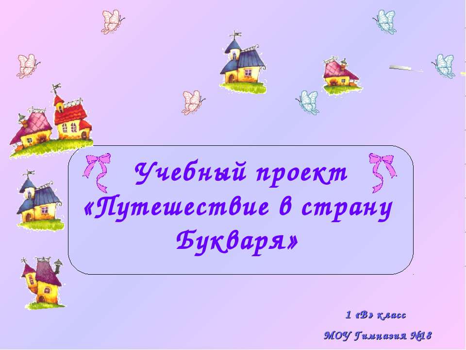 Путешествие в страну Букваря  - Скачать презентации бесплатно | Читать или скачать учебники для школы онлайн бесплатно ☑ Школьные учебники school-textbook.com