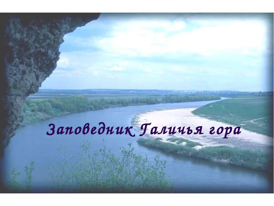 Заповедник Галичья гора  - Скачать презентации бесплатно | Читать или скачать учебники для школы онлайн бесплатно ☑ Школьные учебники school-textbook.com