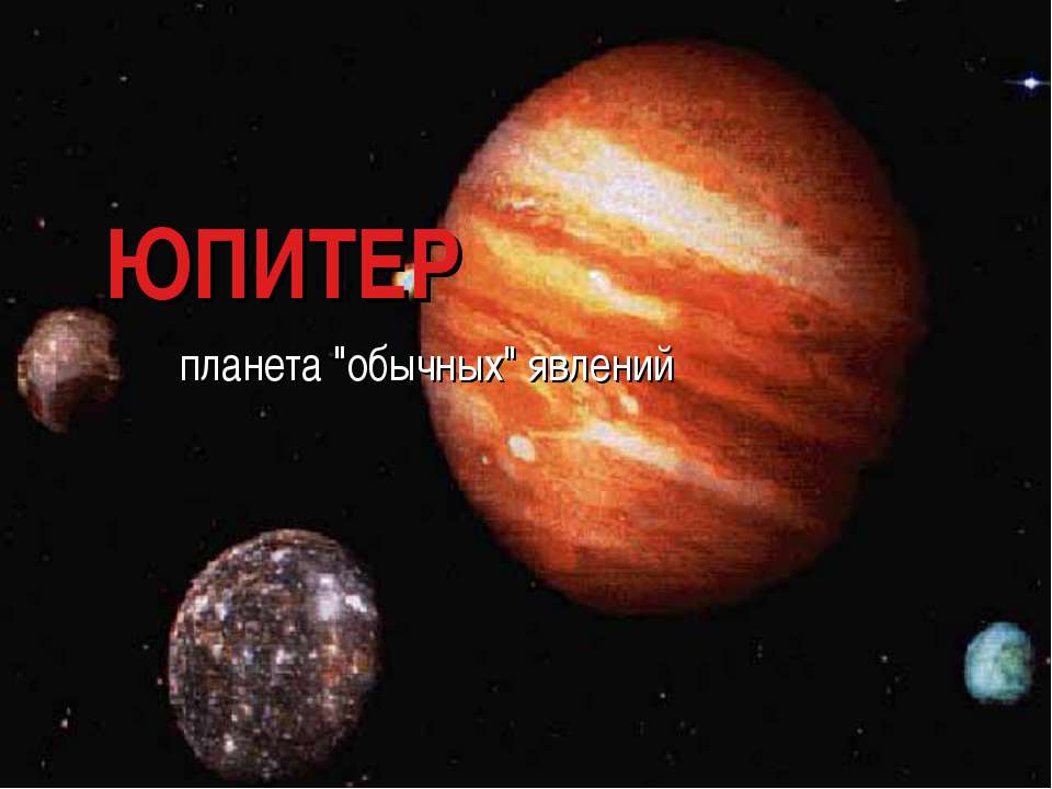 Юпитер 11 класс  - Скачать презентации бесплатно | Читать или скачать учебники для школы онлайн бесплатно ☑ Школьные учебники school-textbook.com