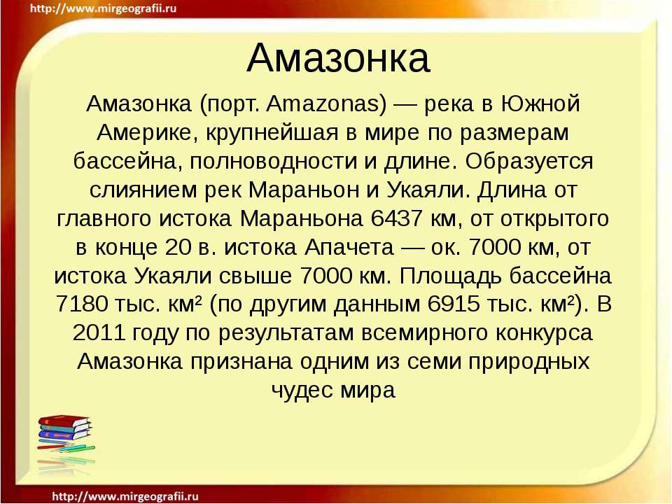 Амазонка - Скачать презентации бесплатно ☑ Презентации по предметам на gdz-books.ru