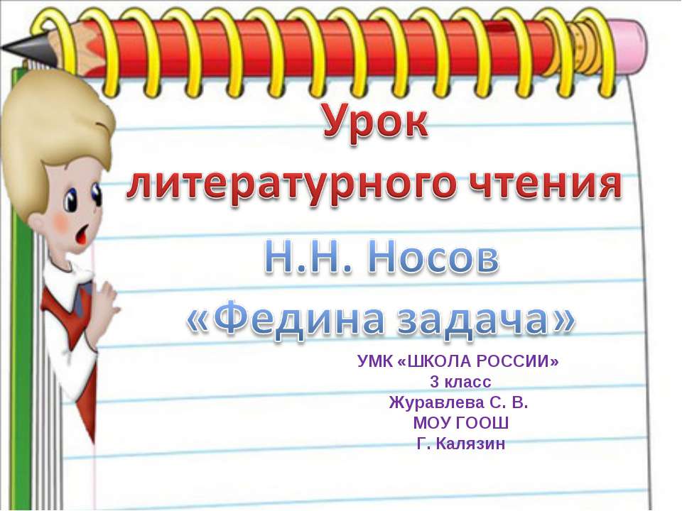 Н.Н. Носов «Федина задача» - Скачать презентации бесплатно ☑ Презентации по предметам на gdz-books.ru