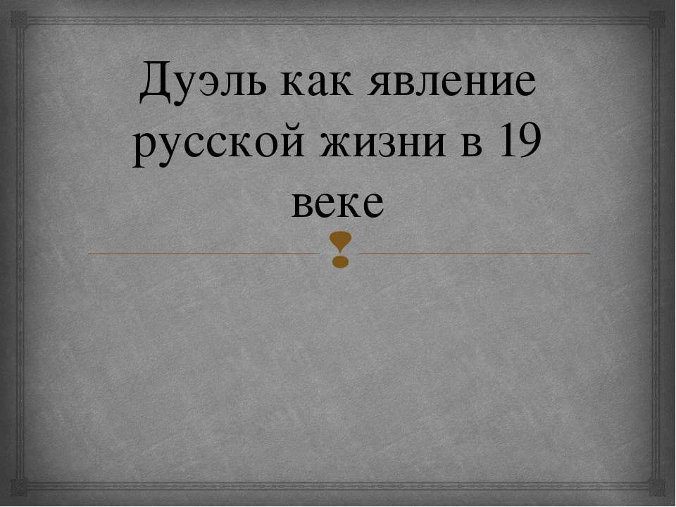 Дуэль как явление русской жизни в 19 веке  - Скачать презентации бесплатно | Читать или скачать учебники для школы онлайн бесплатно ☑ Школьные учебники school-textbook.com