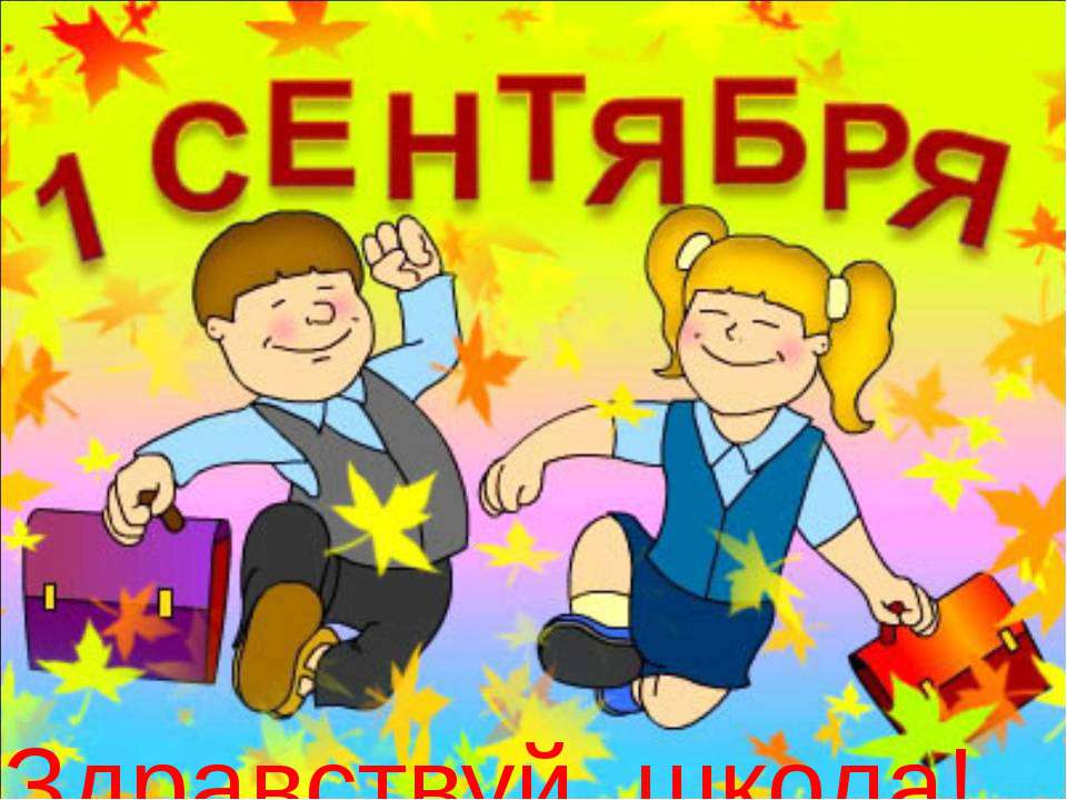 Здравствуй школа!  - Скачать презентации бесплатно | Читать или скачать учебники для школы онлайн бесплатно ☑ Школьные учебники school-textbook.com