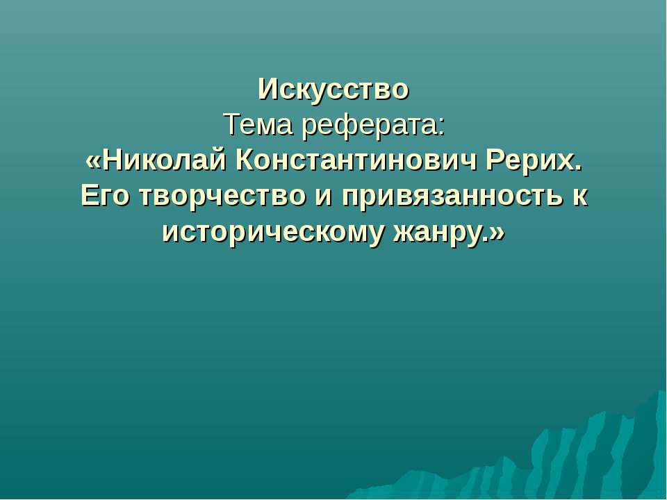 Николай Константинович Рерих. Его творчество и привязанность к историческому жанру  - Скачать презентации бесплатно | Читать или скачать учебники для школы онлайн бесплатно ☑ Школьные учебники school-textbook.com