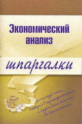 Экономический анализ. Шпаргалки - Литвинюк А.С.  - Скачать презентации бесплатно | Читать или скачать учебники для школы онлайн бесплатно ☑ Школьные учебники school-textbook.com