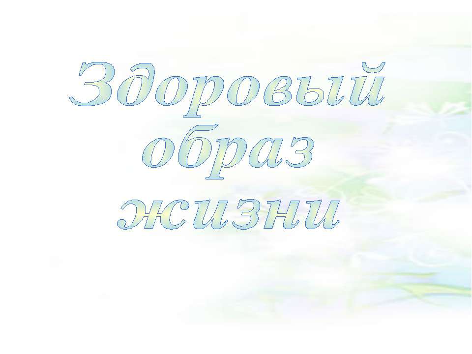 Здоровый образ жизни (ЗОЖ) - Скачать презентации бесплатно ☑ Презентации по предметам на gdz-books.ru