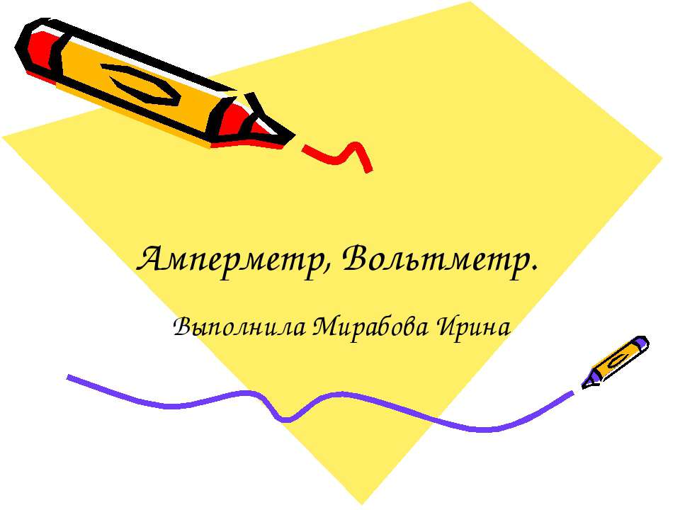 Амперметр, Вольтметр - Скачать презентации бесплатно ☑ Презентации по предметам на gdz-books.ru