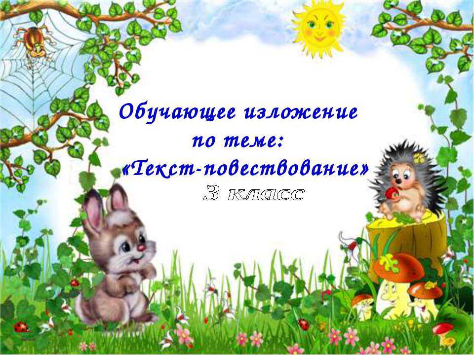 Текст-повествование  - Скачать презентации бесплатно | Читать или скачать учебники для школы онлайн бесплатно ☑ Школьные учебники school-textbook.com