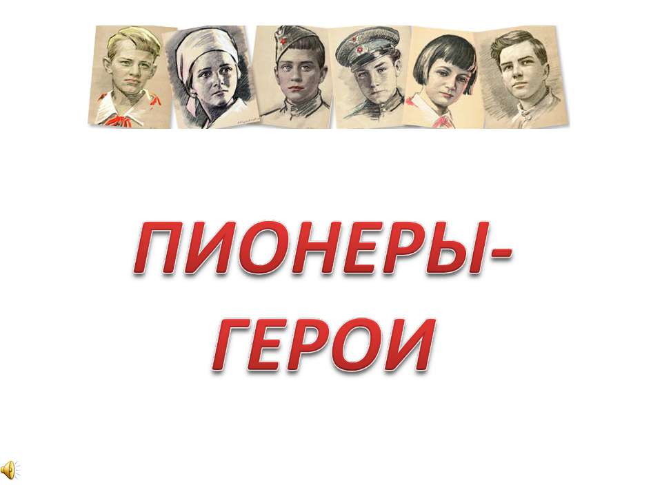 Пионеры - герои  - Скачать презентации бесплатно | Читать или скачать учебники для школы онлайн бесплатно ☑ Школьные учебники school-textbook.com