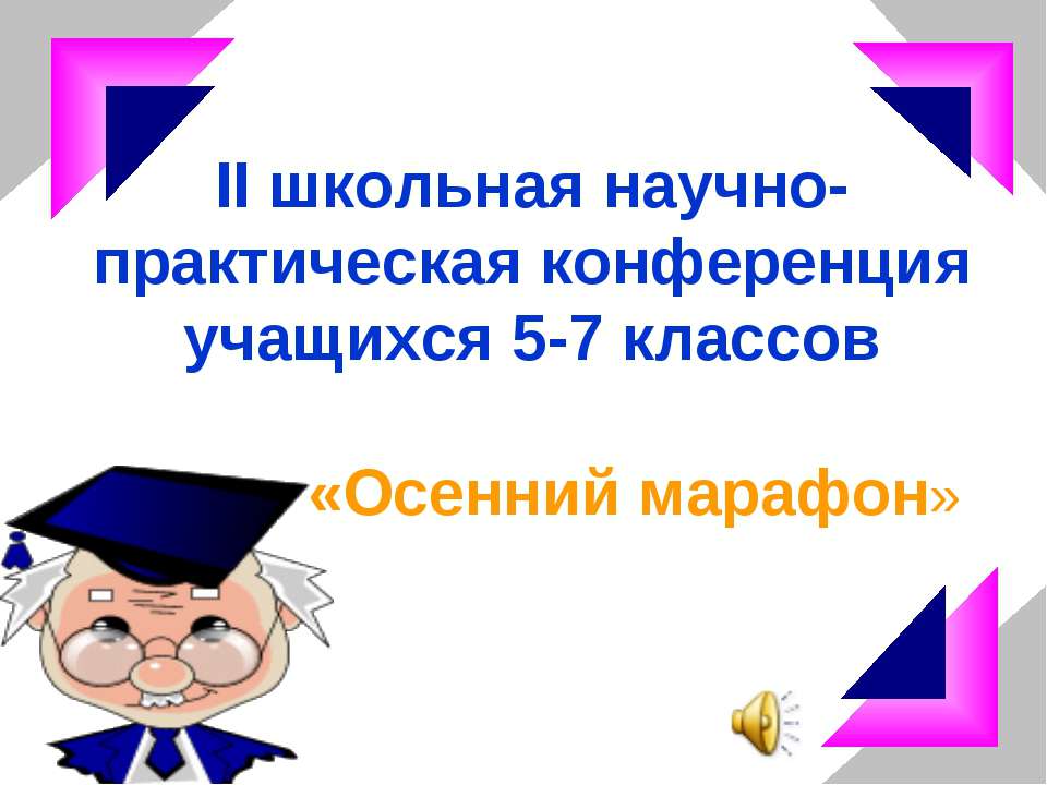 II школьная научно- практическая конференция учащихся 5-7 классов «Осенний марафон »  - Скачать презентации бесплатно | Читать или скачать учебники для школы онлайн бесплатно ☑ Школьные учебники school-textbook.com