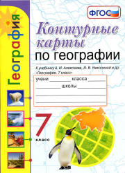 Контурные карты по географии. 7 класс - К учебнику А.И. Алексеева и др.  - Скачать презентации бесплатно | Читать или скачать учебники для школы онлайн бесплатно ☑ Школьные учебники school-textbook.com