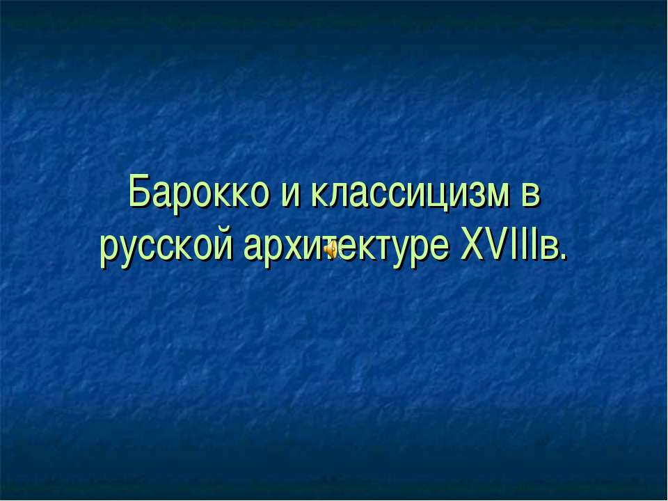 Барокко и классицизм в русской архитектуре XVIIIв - Скачать презентации бесплатно ☑ Презентации по предметам на gdz-books.ru