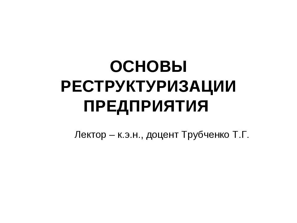 Основы реструктуризации предприятия  - Скачать презентации бесплатно | Читать или скачать учебники для школы онлайн бесплатно ☑ Школьные учебники school-textbook.com