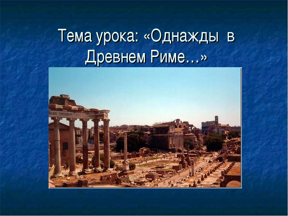 Однажды, в Древнем Риме  - Скачать презентации бесплатно | Читать или скачать учебники для школы онлайн бесплатно ☑ Школьные учебники school-textbook.com