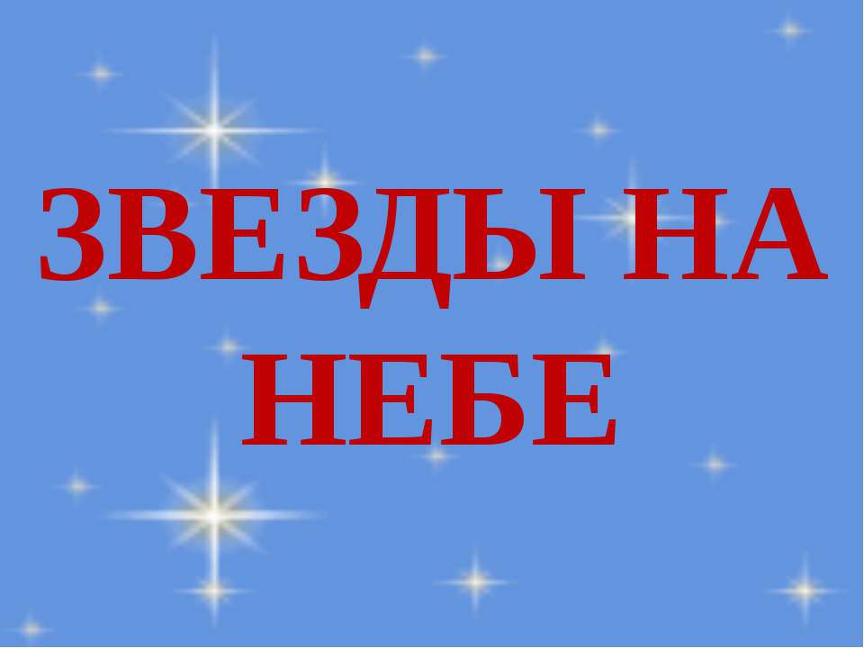Звезды на небе  - Скачать презентации бесплатно | Читать или скачать учебники для школы онлайн бесплатно ☑ Школьные учебники school-textbook.com