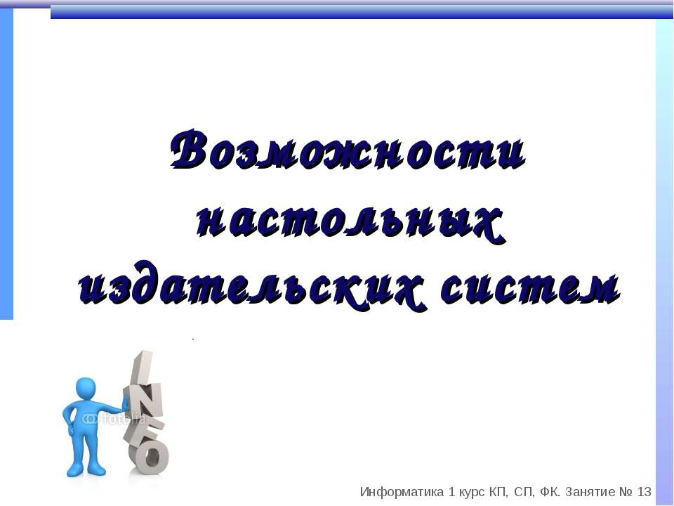 Возможности настольных издательских систем - Скачать презентации бесплатно | Читать или скачать учебники для школы онлайн бесплатно ☑ Школьные учебники school-textbook.com