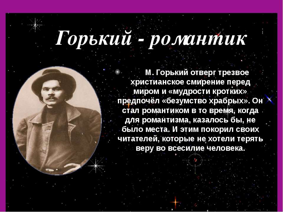 Горький - романтик - Скачать презентации бесплатно ☑ Презентации по предметам на gdz-books.ru