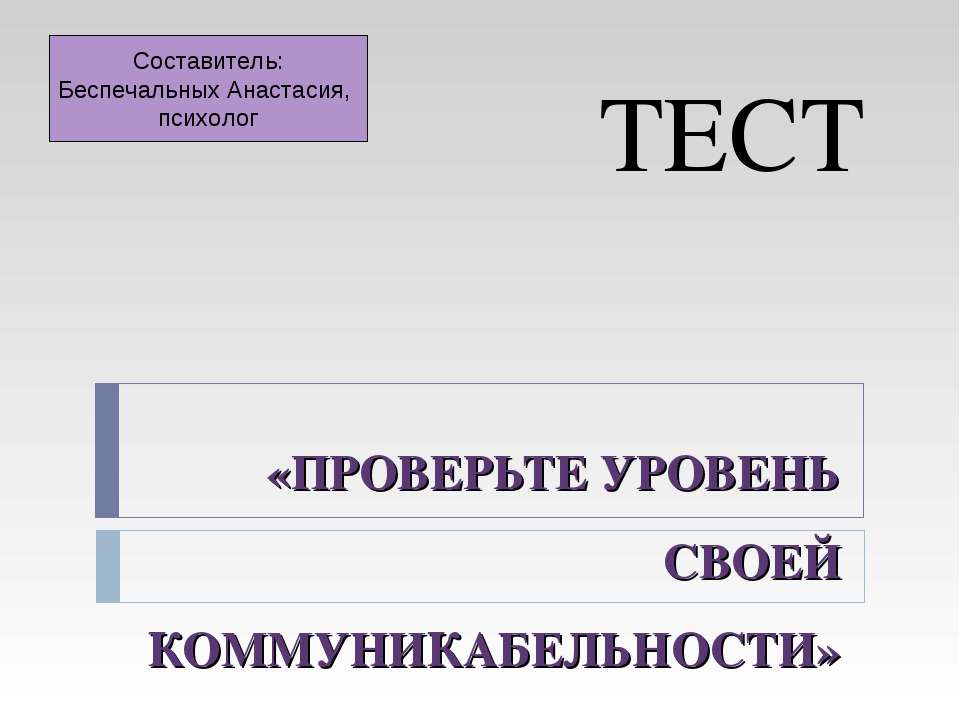 Проверьте уровень своей коммуникабельности  - Скачать презентации бесплатно | Читать или скачать учебники для школы онлайн бесплатно ☑ Школьные учебники school-textbook.com