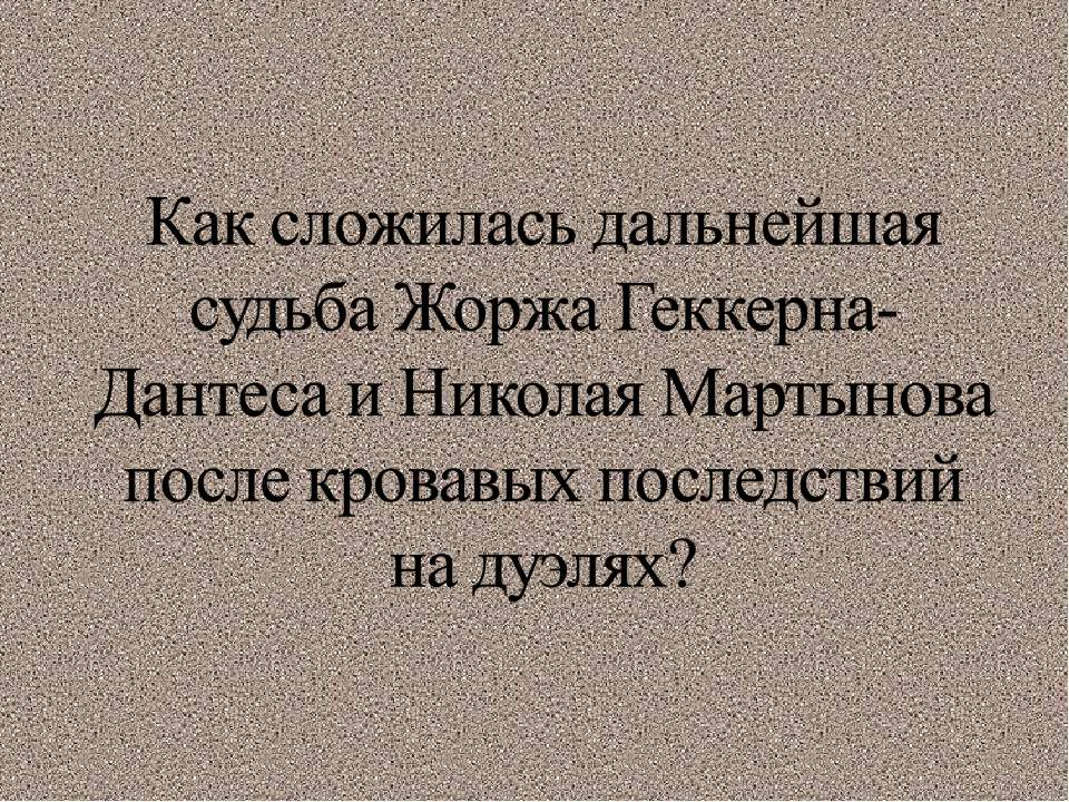 Как сложилась дальнейшая судьба Жоржа Геккерна-Дантеса и Николая Мартынова после кровавых последствий на дуэлях? - Скачать презентации бесплатно ☑ Презентации по предметам на gdz-books.ru