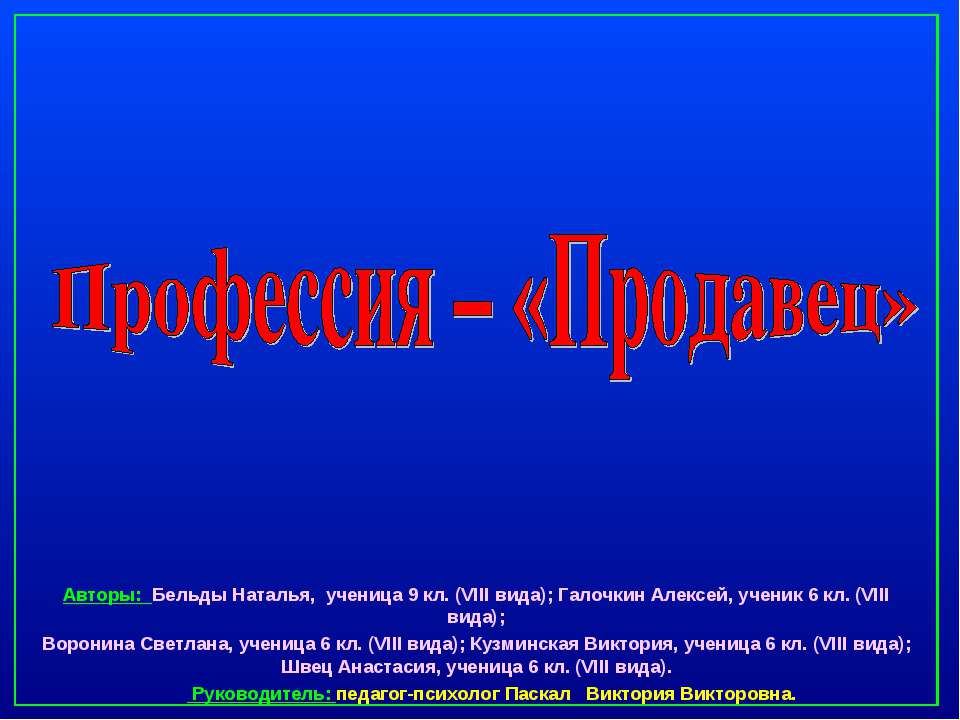 Профессия – «Продавец» - Скачать презентации бесплатно ☑ Презентации по предметам на gdz-books.ru