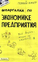 Шпаргалка по экономике предприятия - Приходько А.В, Снежинская М.В, Татарников Е.А.  - Скачать презентации бесплатно | Читать или скачать учебники для школы онлайн бесплатно ☑ Школьные учебники school-textbook.com