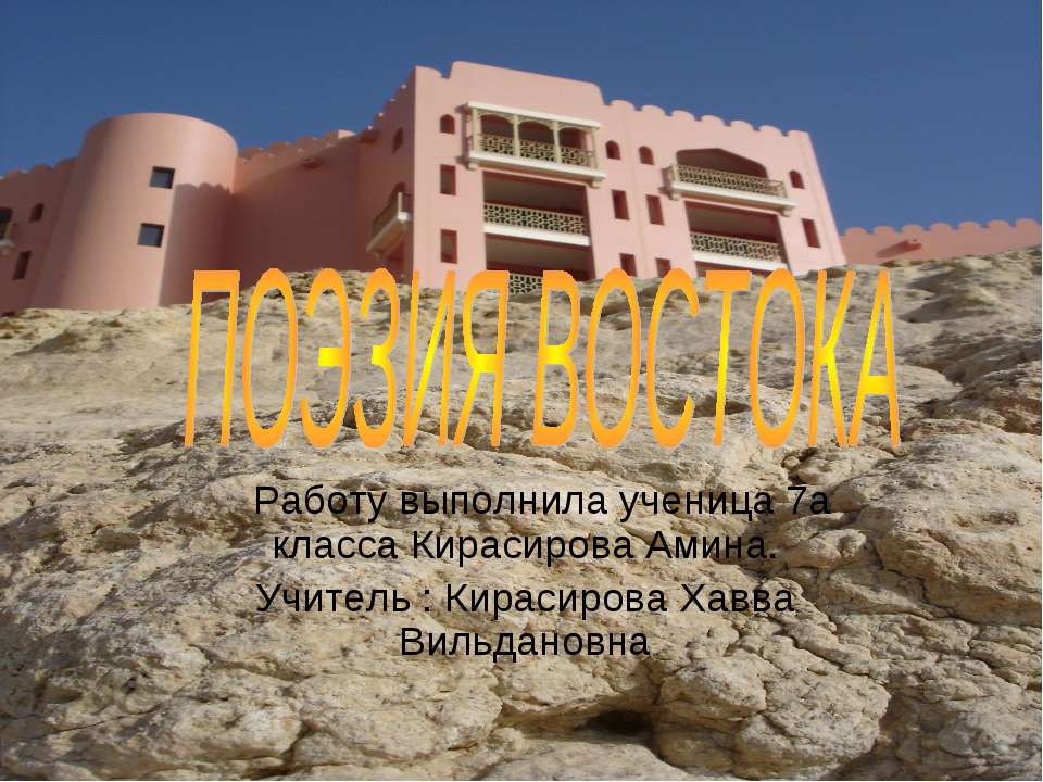 Поэзия востока - Скачать презентации бесплатно ☑ Презентации по предметам на gdz-books.ru