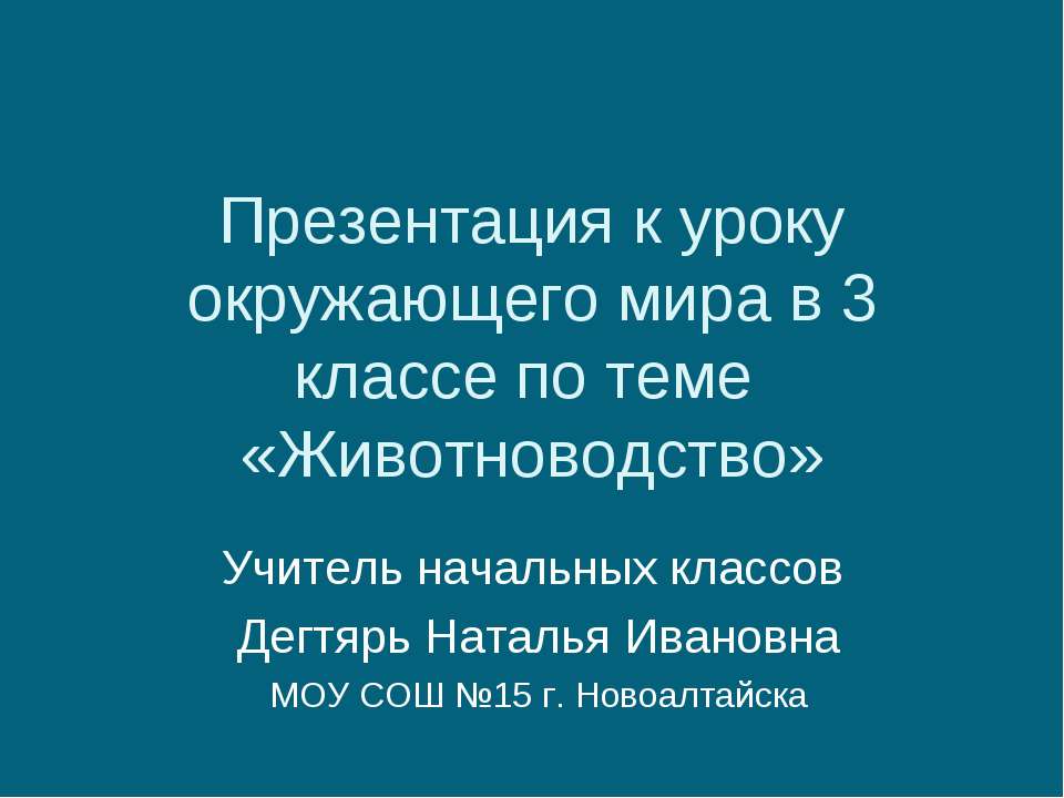 Животноводство - Скачать презентации бесплатно ☑ Презентации по предметам на gdz-books.ru