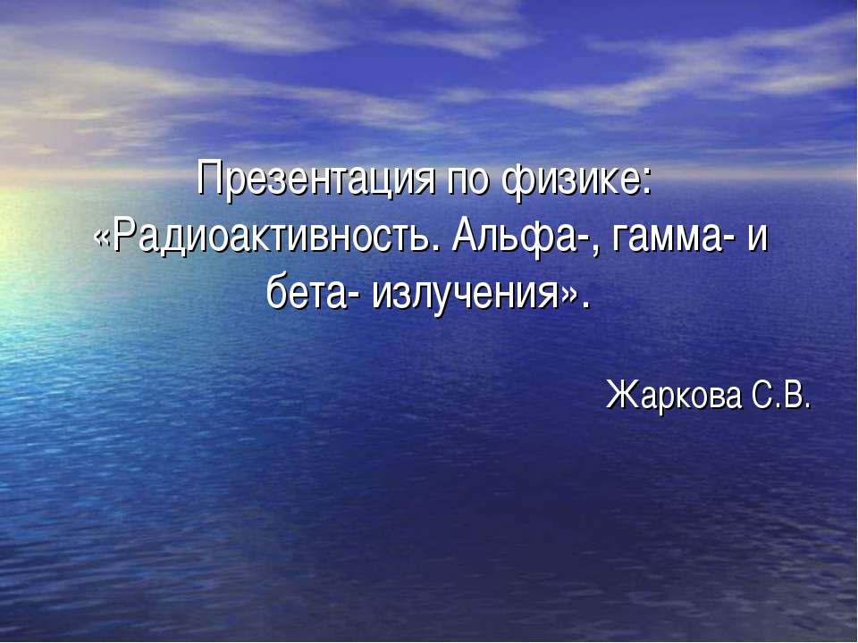 Радиоактивность. Альфа-, гамма- и бета- излучения  - Скачать презентации бесплатно | Читать или скачать учебники для школы онлайн бесплатно ☑ Школьные учебники school-textbook.com