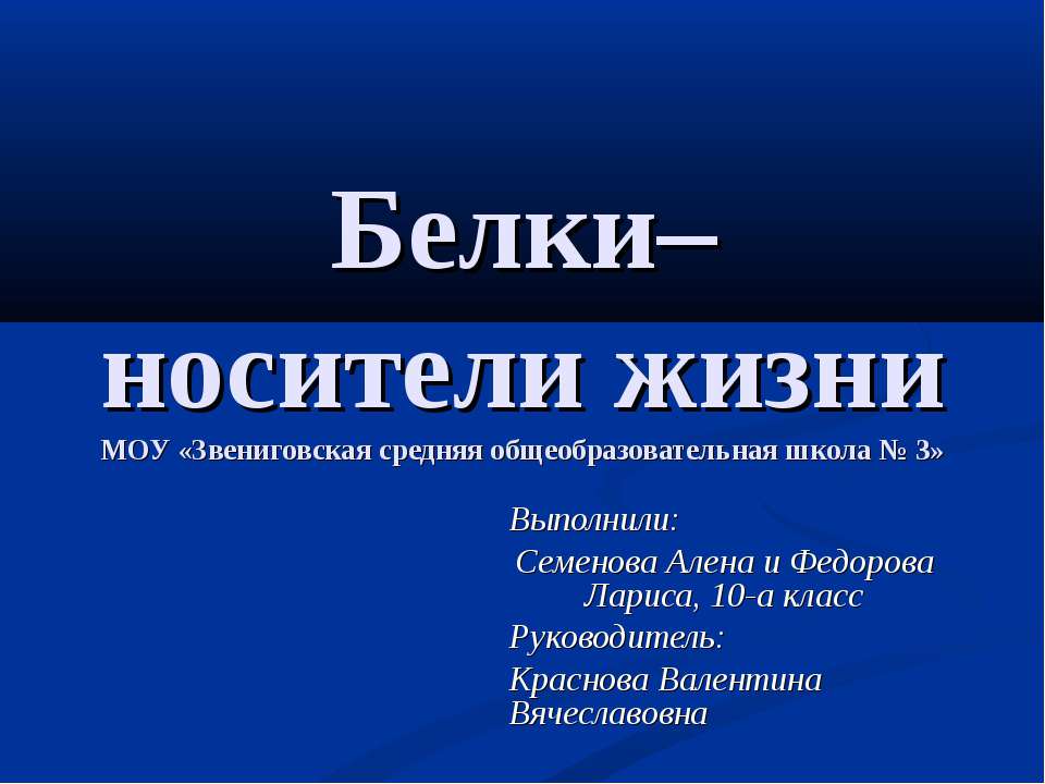 Белки – носители жизни  - Скачать презентации бесплатно | Читать или скачать учебники для школы онлайн бесплатно ☑ Школьные учебники school-textbook.com