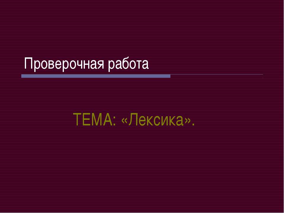 Проверочная работа ТЕМА: «Лексика»  - Скачать презентации бесплатно | Читать или скачать учебники для школы онлайн бесплатно ☑ Школьные учебники school-textbook.com