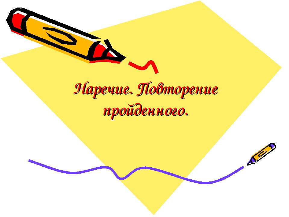 Наречие. Повторение пройденного  - Скачать презентации бесплатно | Читать или скачать учебники для школы онлайн бесплатно ☑ Школьные учебники school-textbook.com