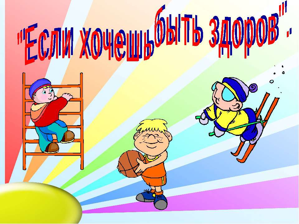 Если хочешь быть здоров (1-2 класс)  - Скачать презентации бесплатно | Читать или скачать учебники для школы онлайн бесплатно ☑ Школьные учебники school-textbook.com