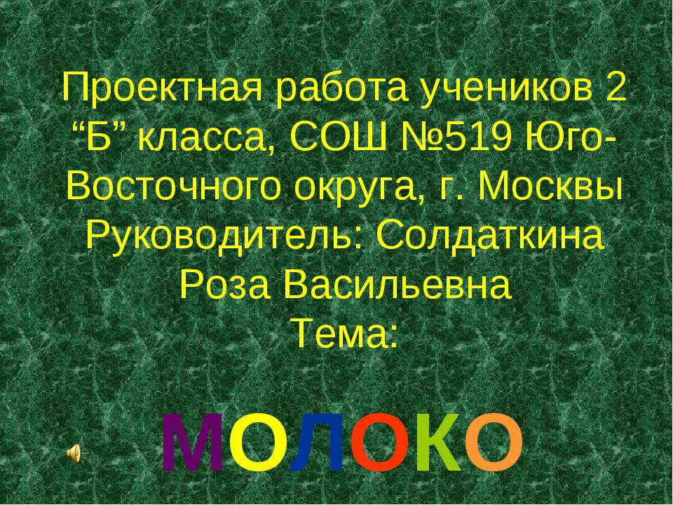 Проектная работа "Молоко" 2 класс  - Скачать презентации бесплатно | Читать или скачать учебники для школы онлайн бесплатно ☑ Школьные учебники school-textbook.com