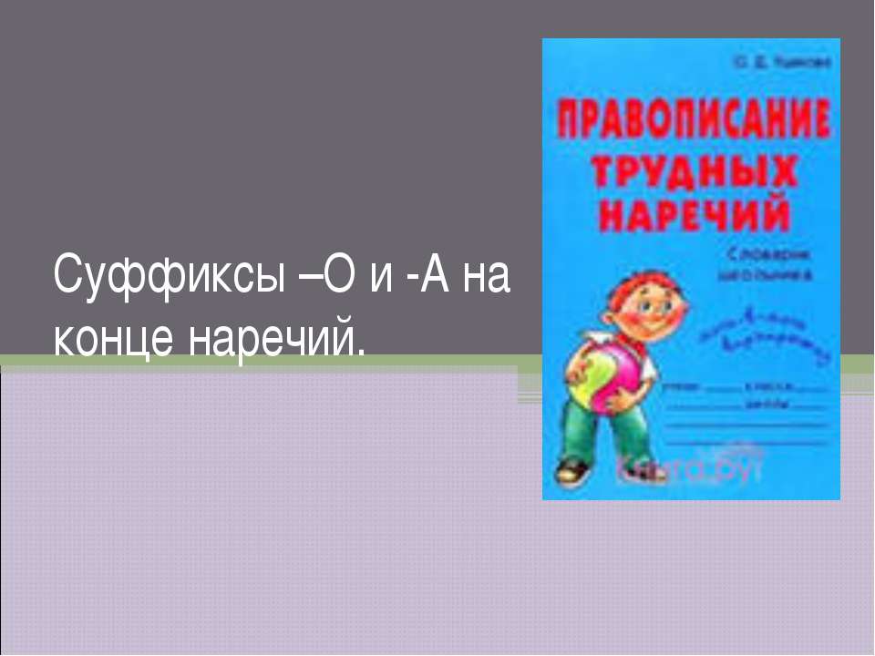 Суффиксы –О и -А на конце наречий  - Скачать презентации бесплатно | Читать или скачать учебники для школы онлайн бесплатно ☑ Школьные учебники school-textbook.com
