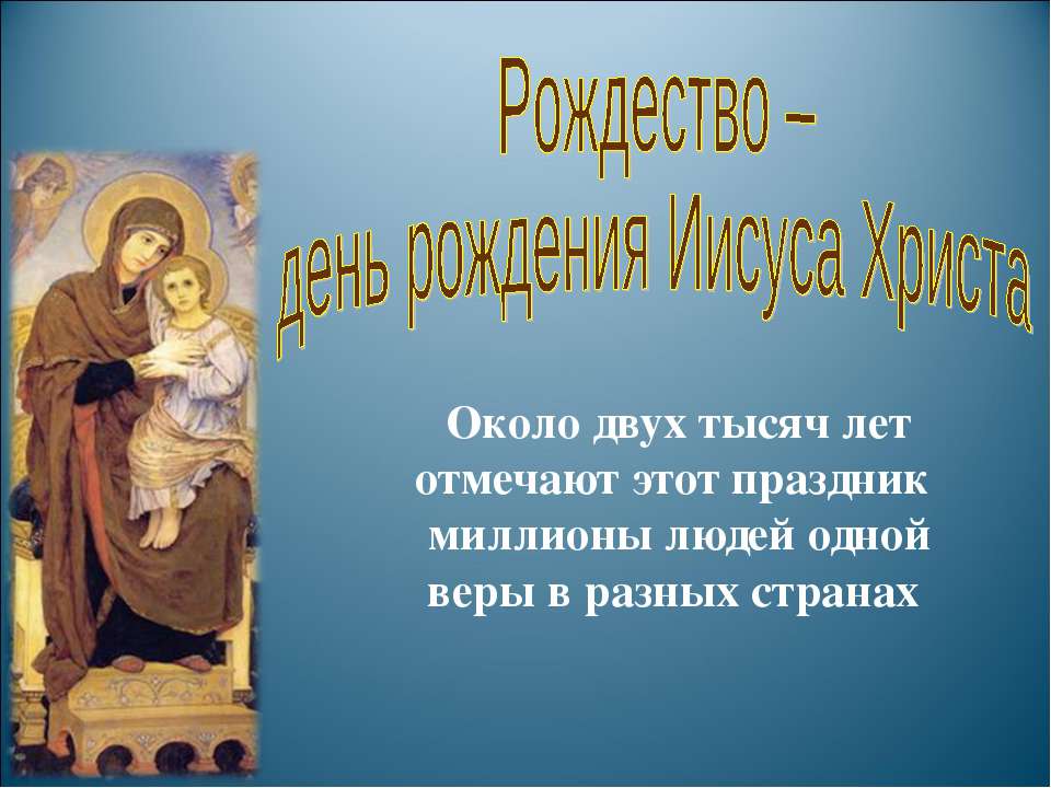 Рождество – день рождения Иисуса Христа  - Скачать презентации бесплатно | Читать или скачать учебники для школы онлайн бесплатно ☑ Школьные учебники school-textbook.com
