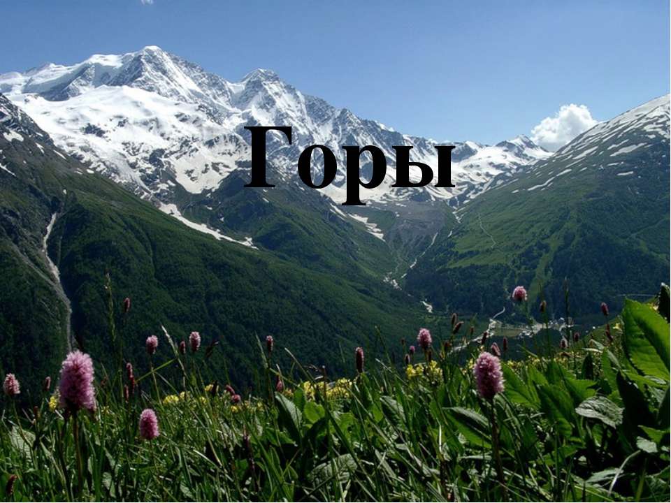 Горы - Скачать презентации бесплатно ☑ Презентации по предметам на gdz-books.ru