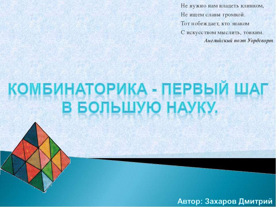 Комбинаторика - первый шаг в большую науку  - Скачать презентации бесплатно | Читать или скачать учебники для школы онлайн бесплатно ☑ Школьные учебники school-textbook.com