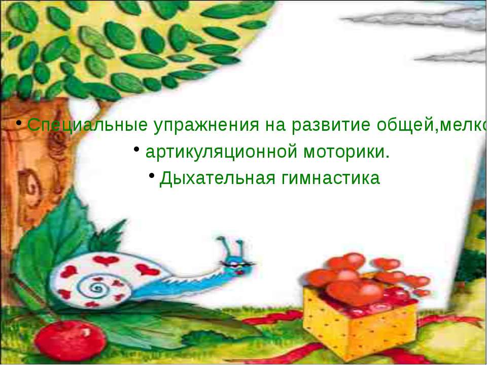 Специальные упражнения на развитие общей,мелкой, артикуляционной моторики. Дыхательная гимнастика  - Скачать презентации бесплатно | Читать или скачать учебники для школы онлайн бесплатно ☑ Школьные учебники school-textbook.com