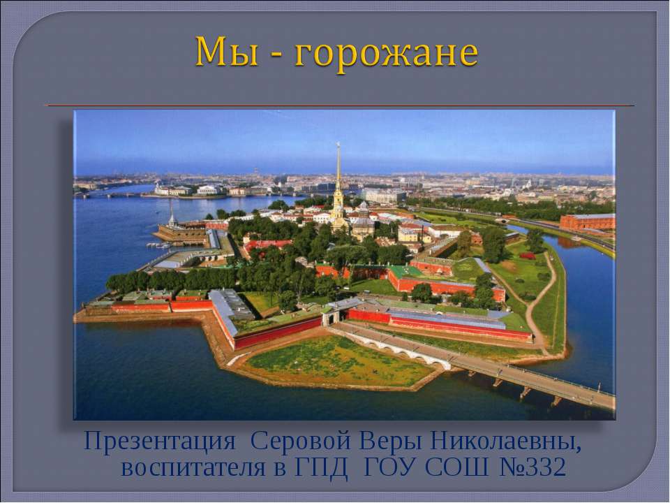 Мы - горожане - Скачать презентации бесплатно ☑ Презентации по предметам на gdz-books.ru