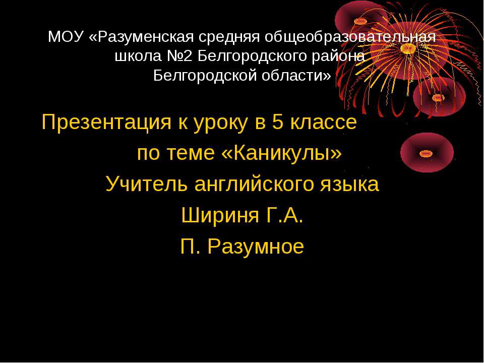 Каникулы - Скачать презентации бесплатно ☑ Презентации по предметам на gdz-books.ru