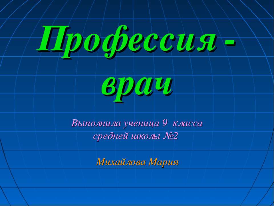 Профессия - врач  - Скачать презентации бесплатно | Читать или скачать учебники для школы онлайн бесплатно ☑ Школьные учебники school-textbook.com