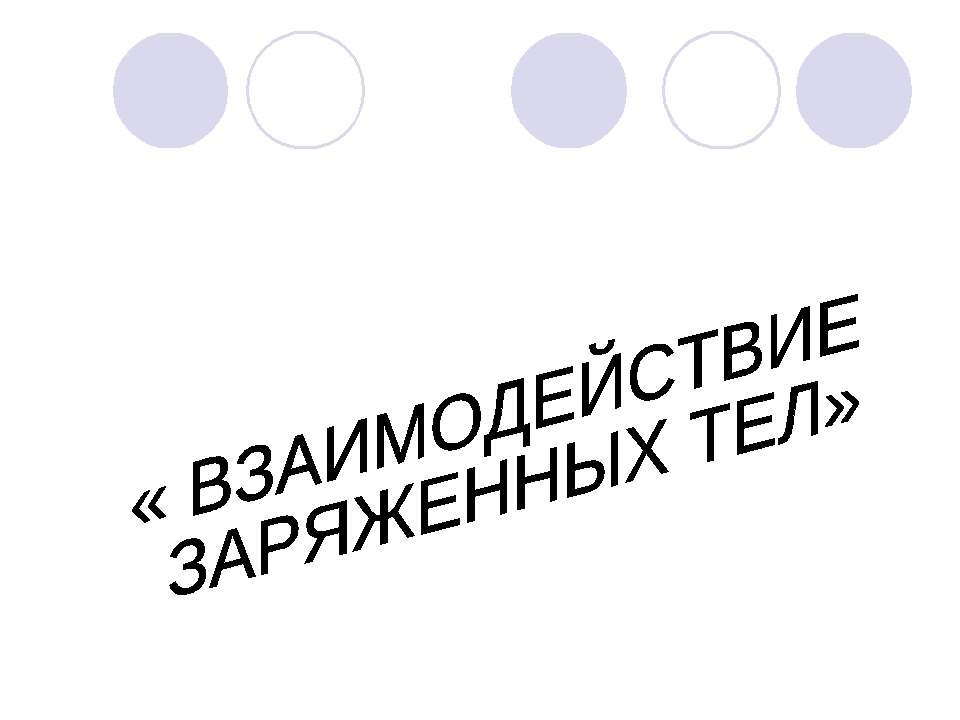 Взаимодействие заряженных тел  - Скачать презентации бесплатно | Читать или скачать учебники для школы онлайн бесплатно ☑ Школьные учебники school-textbook.com