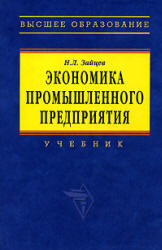 Экономика промышленного предприятия - Зайцев Н.Л.  - Скачать презентации бесплатно | Читать или скачать учебники для школы онлайн бесплатно ☑ Школьные учебники school-textbook.com
