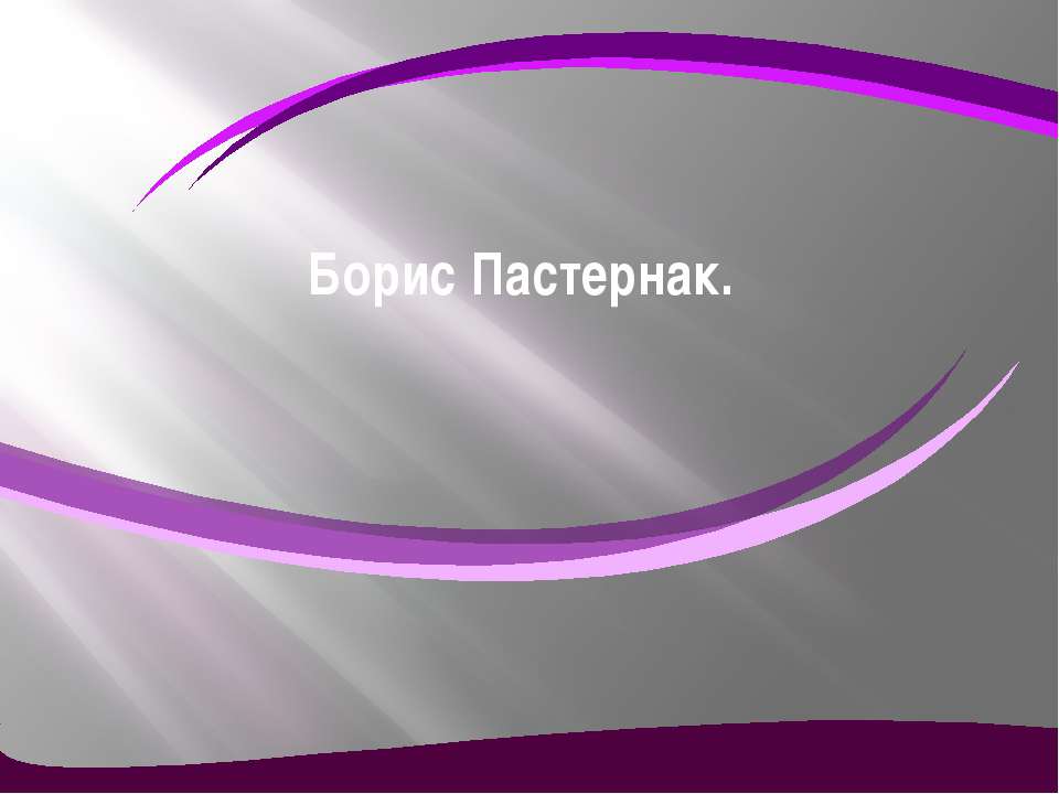 Борис Пастернак  - Скачать презентации бесплатно | Читать или скачать учебники для школы онлайн бесплатно ☑ Школьные учебники school-textbook.com