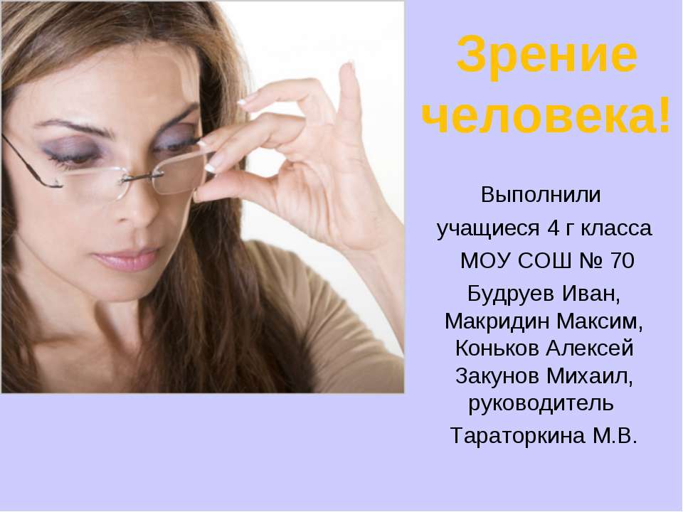 Зрение человека!  - Скачать презентации бесплатно | Читать или скачать учебники для школы онлайн бесплатно ☑ Школьные учебники school-textbook.com