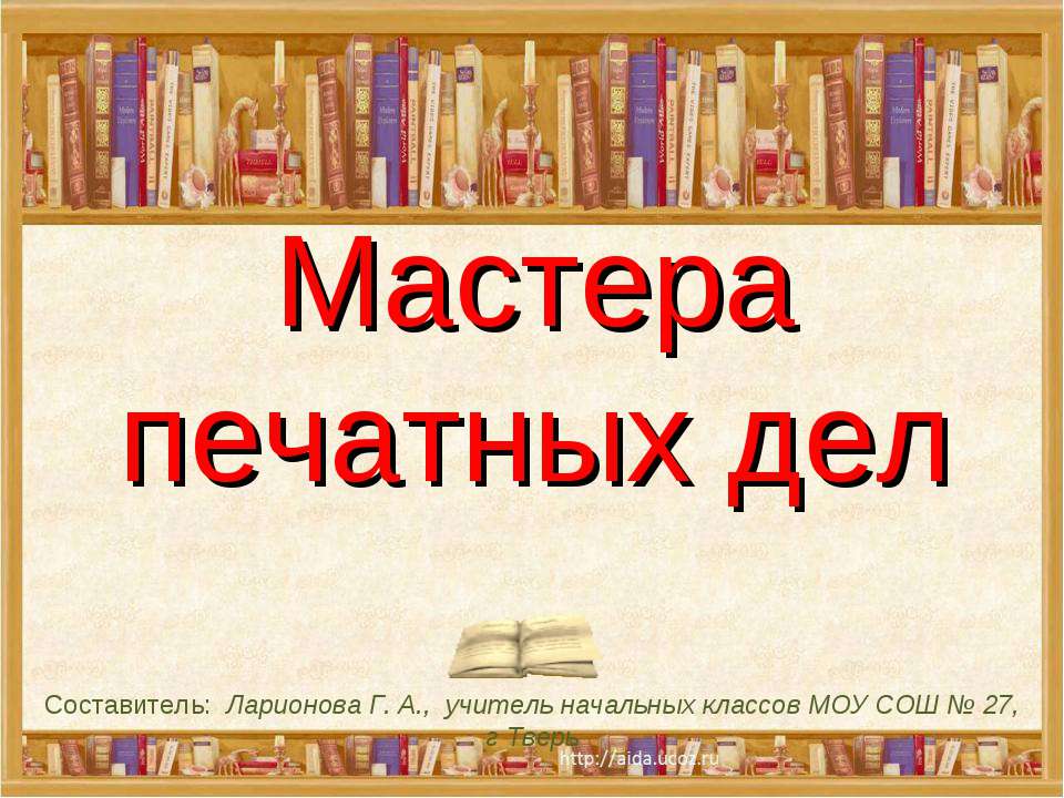 Мастера печатных дел  - Скачать презентации бесплатно | Читать или скачать учебники для школы онлайн бесплатно ☑ Школьные учебники school-textbook.com
